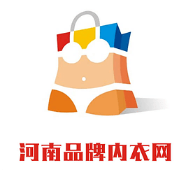 河南品牌内衣网