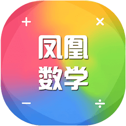 凤凰数学