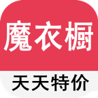 魔衣橱天天特价