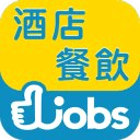 香港酒店餐饮好工Hotels / Catering jobs