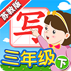 我爱写字 苏教版