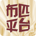 布匹平台