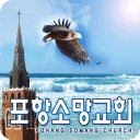 포항소망교회