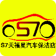 S7汽车保洁店