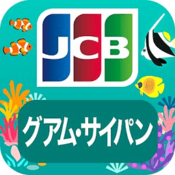 JCBグアム・サイパンガイド