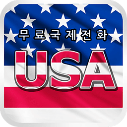 USACall 완전 무료 미국 전화