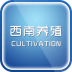 西南养殖