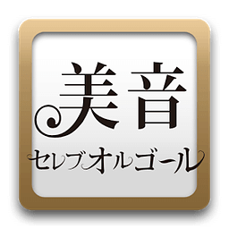 美音セレブオルゴール～オルゴール着メロ,着うた&reg;～