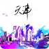 智慧天津