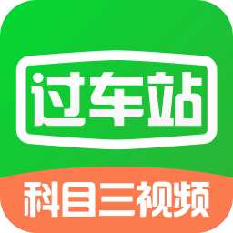 通过公共汽车站