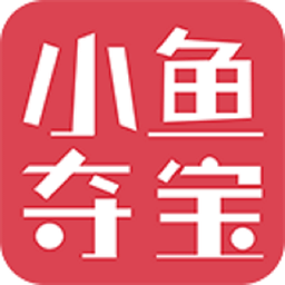 小鱼夺宝