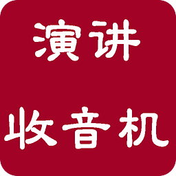 名人演讲励志收音机