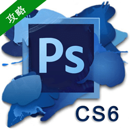 photoshop CS6 从入门到精通教程