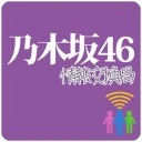 乃木坂46 情报交换局