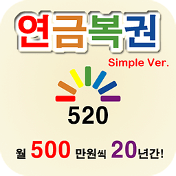 연금복권 520 Simple.Ver