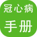 冠心病手册