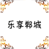 乐享郸城