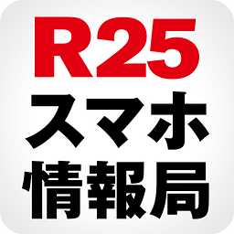 R25 スマートフォン情报局