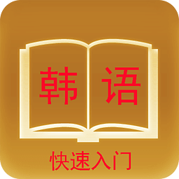 韩语学习2016