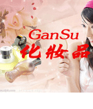 甘肃化妆品