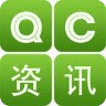 QC资讯