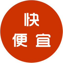 快便宜