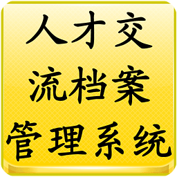 人才交流档案管理系统