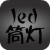 led筒灯