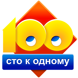 Сто к одному (100 к 1)