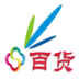 百货