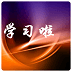 学习啦