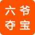六爷夺宝