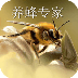 养蜂专家