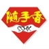 随手香