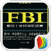 FBI教你10分钟识别谎言