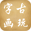 古玩字画网