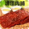 靖江肉脯