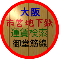 大阪市営地下鉄御堂筋線料金検索