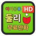 아기공룡 둘리 HD 무료만화 - 무료 다시보기 어플