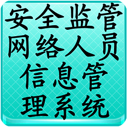 安全监管网络人员信息管理系统