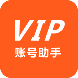 VIP账号助手