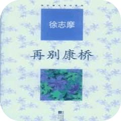 再别康桥