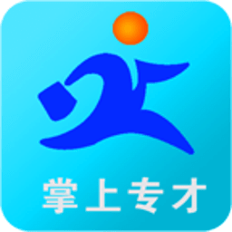 掌上专才