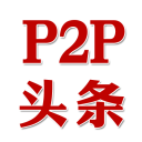 p2p头条