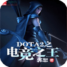 DOTA2之电竞之王