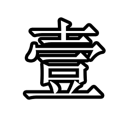 人民币大写金额转换器