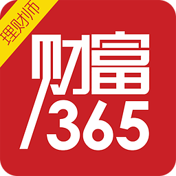 财富365-理财师