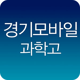 모바일과학고등학교