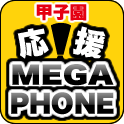 【公式】甲子园 応援MEGA-PHONE