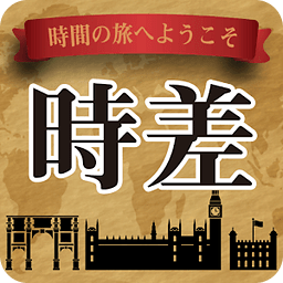 「あの国は今、何时だろう？」 ◆世界の时差计算◆